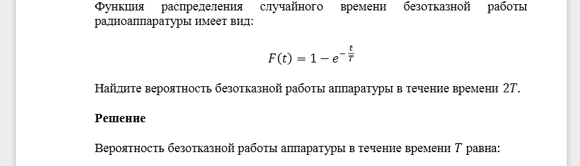 Функция распределения случайного времени безотказной работы радиоаппаратуры имеет вид: Найдите вероятность безотказной работы