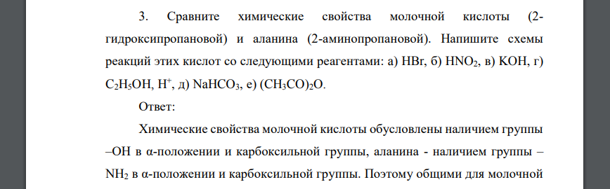 Сравните химические свойства молочной кислоты (2- гидроксипропановой) и аланина