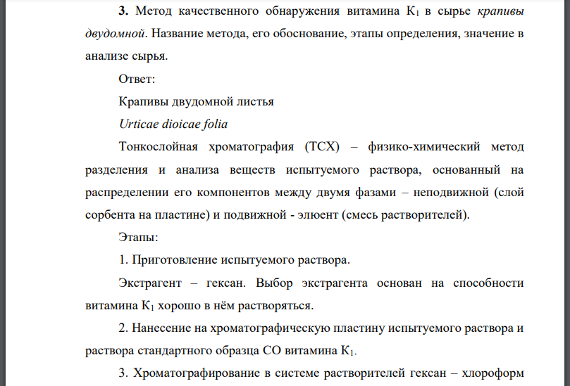 Метод качественного обнаружения витамина в сырье крапивы двудомной. Название метода, его обоснование, этапы определения, значение в анализе