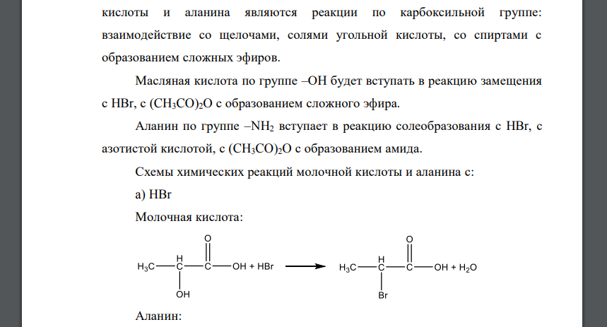 Сравните химические свойства молочной кислоты (2- гидроксипропановой) и аланина