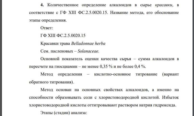 Количественное определение алкалоидов в сырье красавки, в соответствие