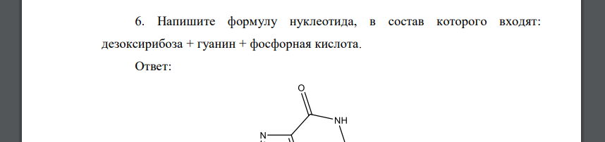 Напишите формулу нуклеотида, в состав которого входят: дезоксирибоза + гуанин + фосфорная кислота