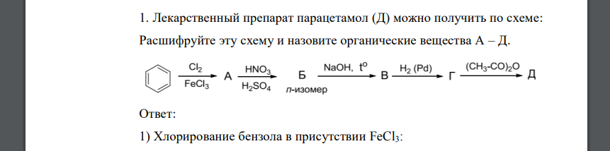 Лекарственный препарат парацетамол (Д) можно получить по схеме: Расшифруйте эту схему и назовите органические