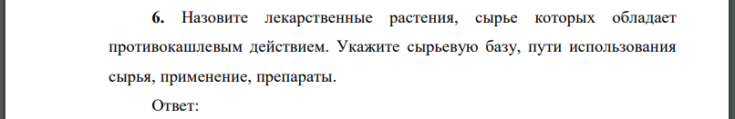 Назовите лекарственные растения, сырье которых обладает противокашлевым действием.