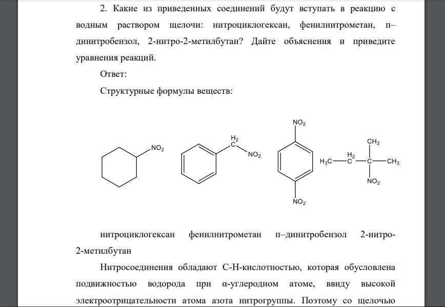 Какие из приведенных соединений будут вступать в реакцию с водным раствором щелочи: нитроциклогексан