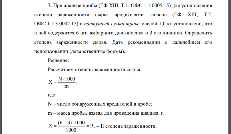 При анализе пробы для установления степени зараженности сырья вредителями запасов в пастушьей сумки траве массой 1,0 кг установлено