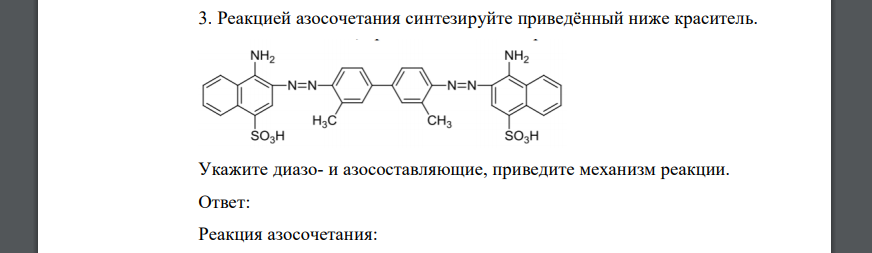 Реакцией азосочетания синтезируйте приведённый ниже краситель. Укажите диазо- и азосоставляющие, приведите механизм