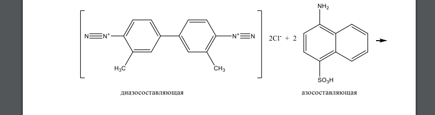 Реакцией азосочетания синтезируйте приведённый ниже краситель. Укажите диазо- и азосоставляющие, приведите механизм