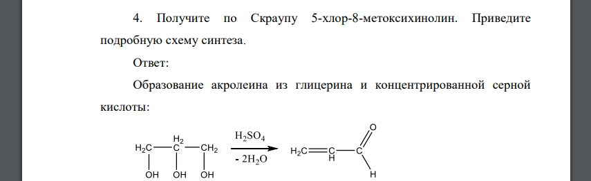 Получите по Скраупу 5-хлор-8-метоксихинолин. Приведите подробную схему