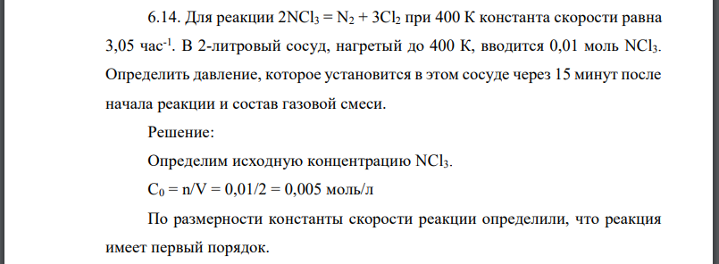 Для реакции константа скорости равна 3,05 час-1 . В 2-литровый сосуд, нагретый до 400 К, вводится 0,01 моль