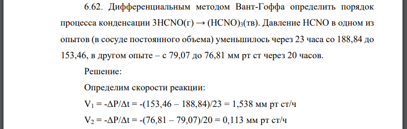 Дифференциальным методом Вант-Гоффа определить порядок процесса конденсации Давление в одном из опытов (в сосуде постоянного объема)