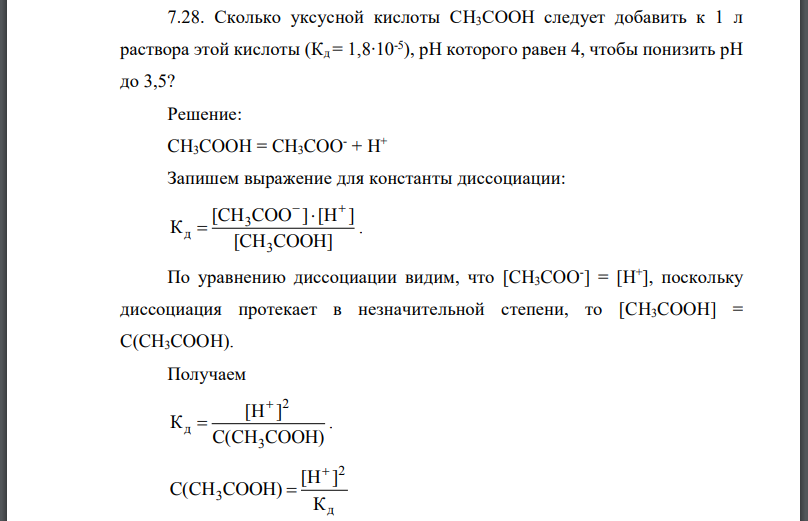 Сколько уксусной кислоты следует добавить к 1 л раствора этой кислоты которого равен 4, чтобы понизить до 3,5?