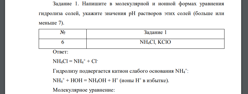 Напишите в молекулярной и ионной формах уравнения гидролиза солей, укажите значения рН растворов этих