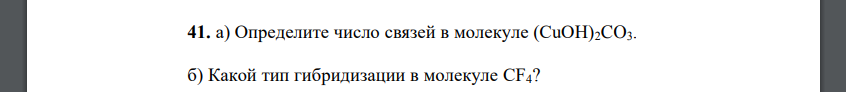 Определите число связей в молекуле (CuOH)2CO3. б) Какой тип гибридизации в молекуле