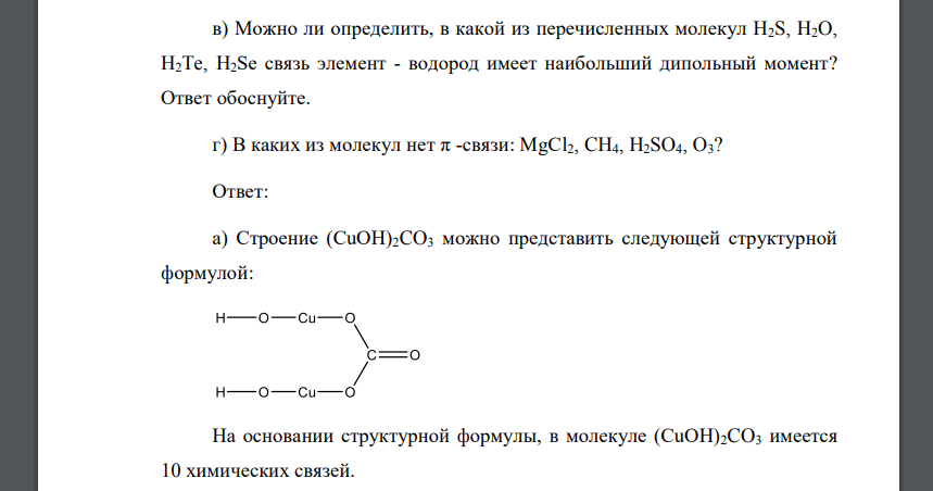 Определите число связей в молекуле (CuOH)2CO3. б) Какой тип гибридизации в молекуле