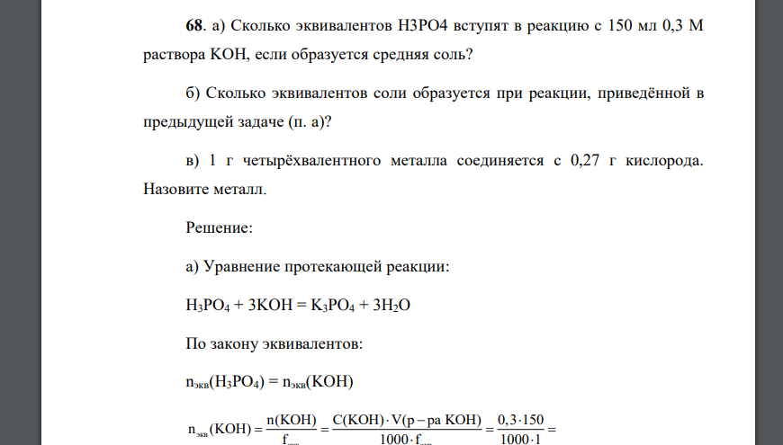 Сколько эквивалентов H3PO4 вступят в реакцию с 150 мл 0,3 М раствора KOH, если образуется средняя соль