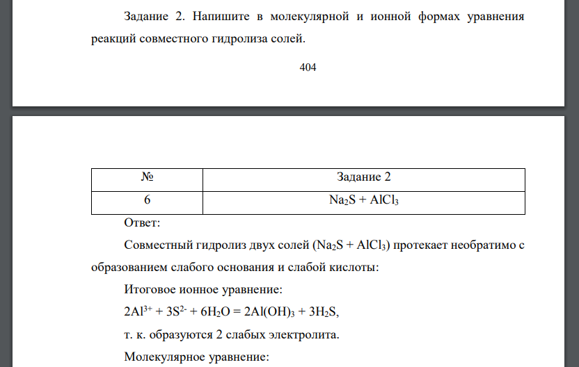 Напишите в молекулярной ионной формах уравнения реакций совместного гидролиза солей