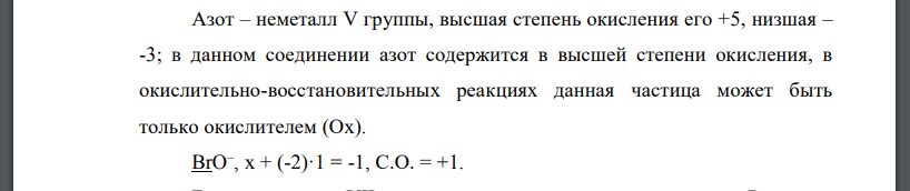 Рассчитайте и укажите степень окисления атомов элементов для предложенных частиц. Объясните, какую