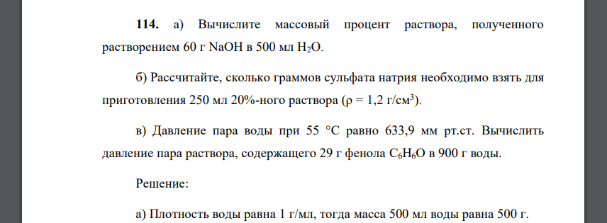 Вычислите массовый процент раствора, полученного растворением 60 г NaOH в 500 мл H2O. б) Рассчитайте