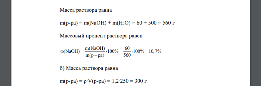 Вычислите массовый процент раствора, полученного растворением 60 г NaOH в 500 мл H2O. б) Рассчитайте