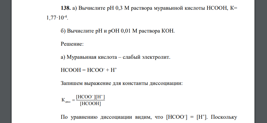 Вычислите рН 0,3 М раствора муравьиной кислоты НСООН, К= 1,77·10-4 . б) Вычислите