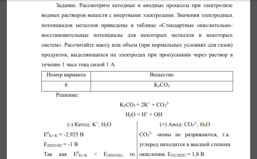 Рассмотрите катодные и анодные процессы при электролизе водных растворов веществ с инертными электродами. Значения