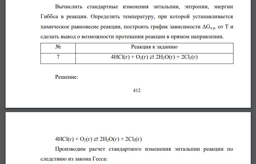 Вычислить стандартные изменения энтальпии, энтропии, энергии Гиббса в реакции. Определить температуру, при которой устанавливается