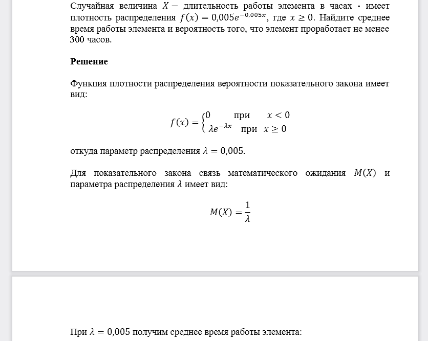 Случайная величина 𝑋−длительность работы элемента в часах -имеет плотность распределения 𝑓(𝑥)=0,005𝑒−0,005𝑥, где 𝑥≥0. Найдите среднее время