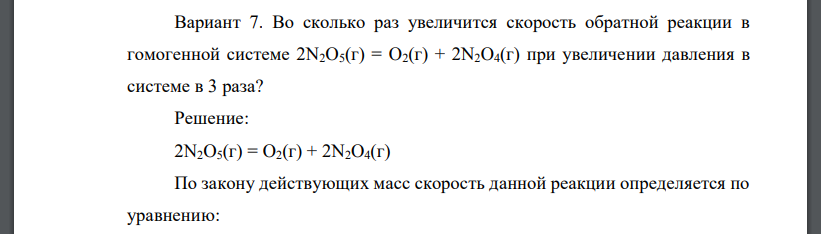 Во сколько раз увеличится скорость обратной реакции в гомогенной системе 2N2O5(г) = O2(г) + 2N2O4(г)