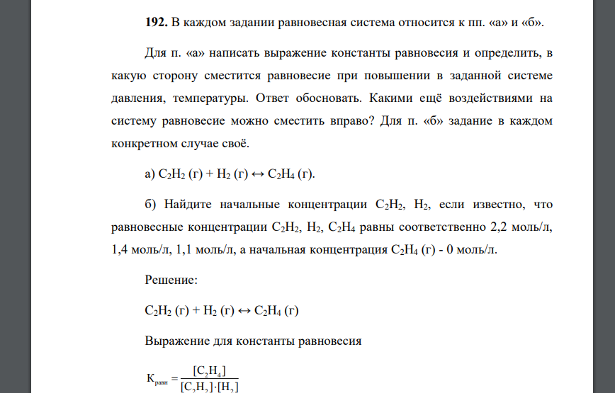 В каждом задании равновесная система относится к пп. «а» и «б». Для п. «а» написать выражение константы равновесия