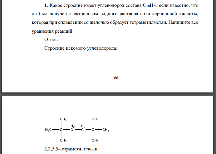 Какое строение имеет углеводород состава если известно, что он был получен электролизом водного раствора соли карбоновой кислоты, которая