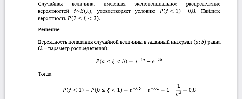 Случайная величина, имеющая экспоненциальное распределение вероятностей 𝜉~𝐸(𝜆), удовлетворяет условию 𝑃(𝜉<1)=0,8. Найдите вероятность