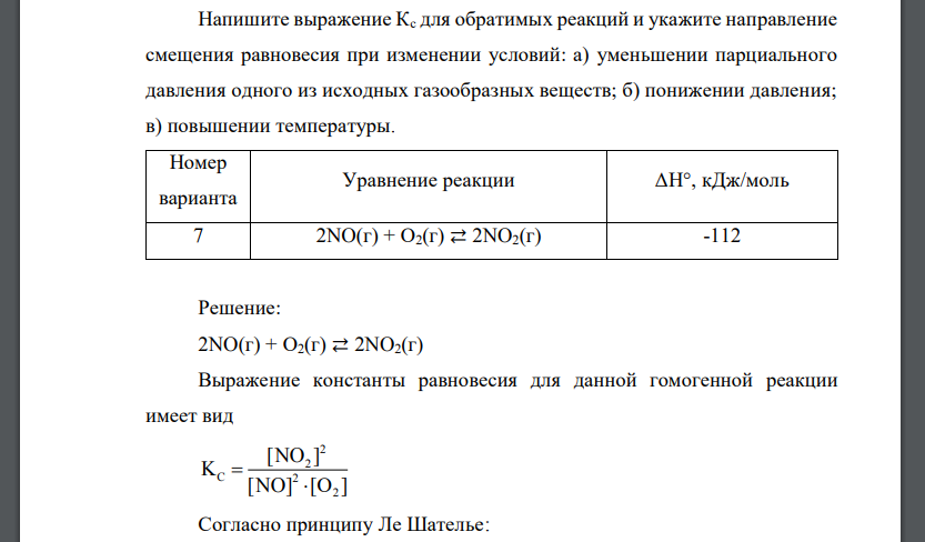 Напишите выражение Кс для обратимых реакций и укажите направление смещения равновесия при изменении условий: а) уменьшении парциального