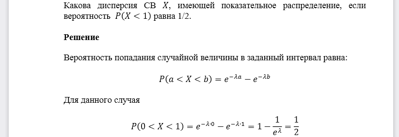 Какова дисперсия СВ 𝑋, имеющей показательное распределение, если вероятность 𝑃(𝑋<1) равна