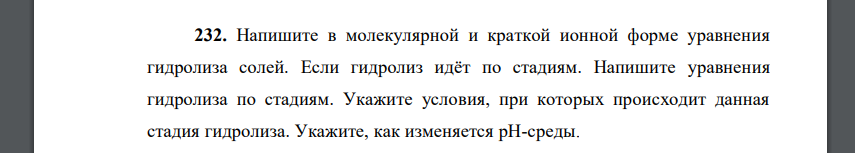 Напишите в молекулярной и краткой ионной форме уравнения гидролиза солей