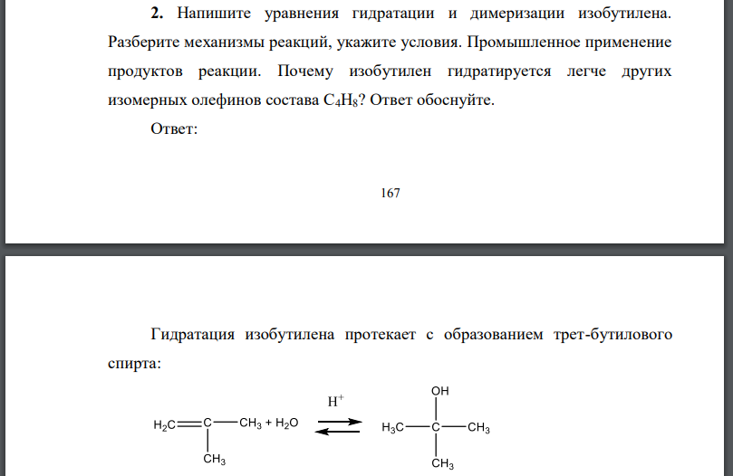 Напишите уравнения гидратации и димеризации изобутилена. Разберите механизмы реакций, укажите условия