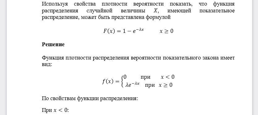 Используя свойства плотности вероятности показать, что функция распределения случайной величины 𝑋, имеющей показательное распределение