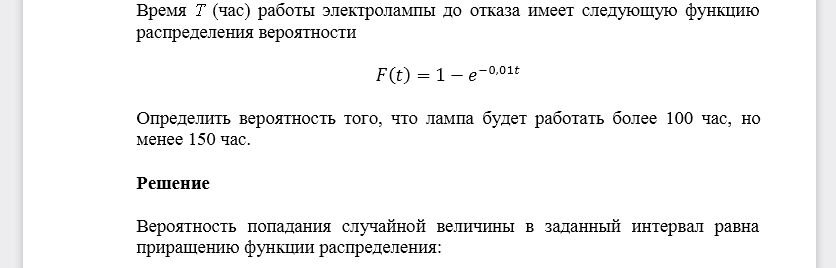 Время T (час) работы электролампы до отказа имеет следующую функцию распределения вероятности𝐹(𝑡)=1−𝑒−0,01𝑡 Определить вероятность того, что лампа