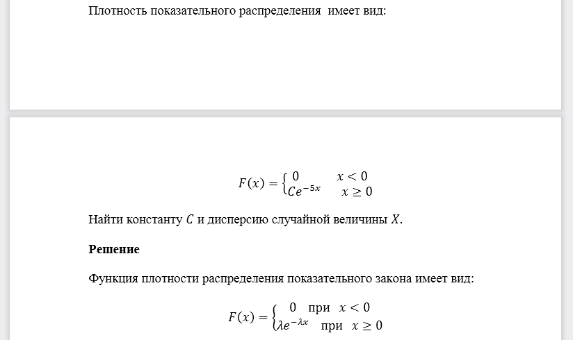 Плотность показательного распределения имеет вид:  Найти константу 𝐶 и дисперсию случайной величины