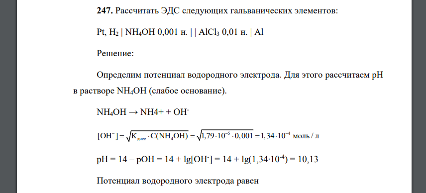 Рассчитать ЭДС следующих гальванических элементов: Pt, H2 | NH4OH 0,001 н. | | AlCl3 0,01 н. | Al