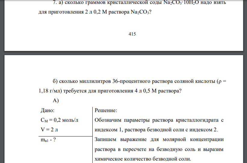 Растворы 7. а) сколько граммов кристаллической соды Na2CO3·10H2O надо взять для приготовления 2 л 0,2 М раствора Na2CO3?