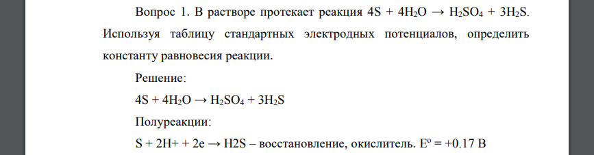 В растворе протекает реакция 4S + 4H2O → H2SO4 + 3H2S. Используя таблицу стандартных электродных