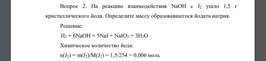 На реакцию взаимодействия NaOH с J2 ушло 1,5 г кристаллического йода. Определите массу образовавшегося йодата натрия