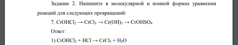 Напишите в молекулярной и ионной формах уравнения реакций для следующих превращений CrOHCl2 → CrCl3 → Cr(OH)3 → CrOHSO4