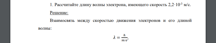 Рассчитайте длину волны электрона, имеющего скорость