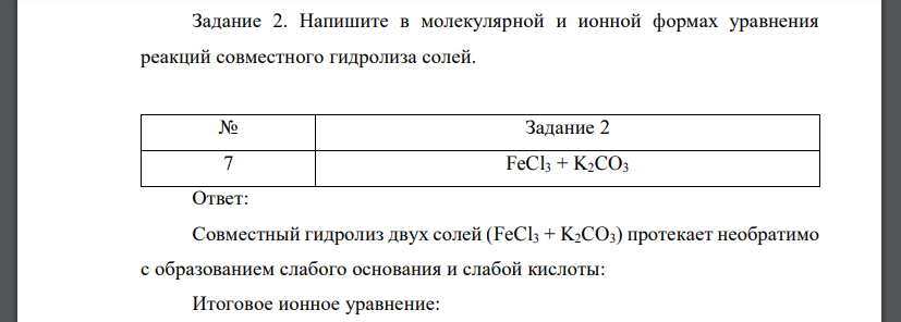 Напишите в молекулярной и ионной формах уравнения реакций совместного гидролиза солей. FeCl3 + K2CO3