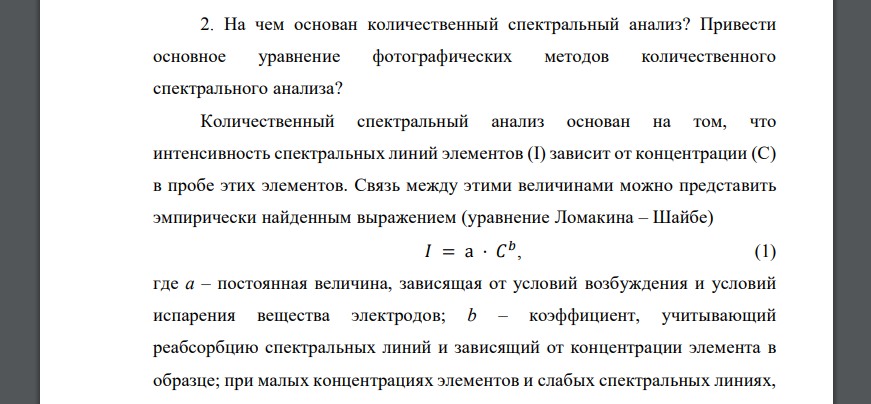 На чем основан количественный спектральный анализ? Привести основное уравнение фотографических методов количественного спектрального анализа