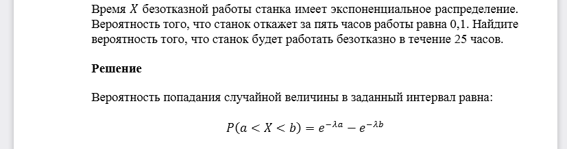 Время 𝑋 безотказной работы станка имеет экспоненциальное распределение. Вероятность того, что станок откажет за пять часов работы равна