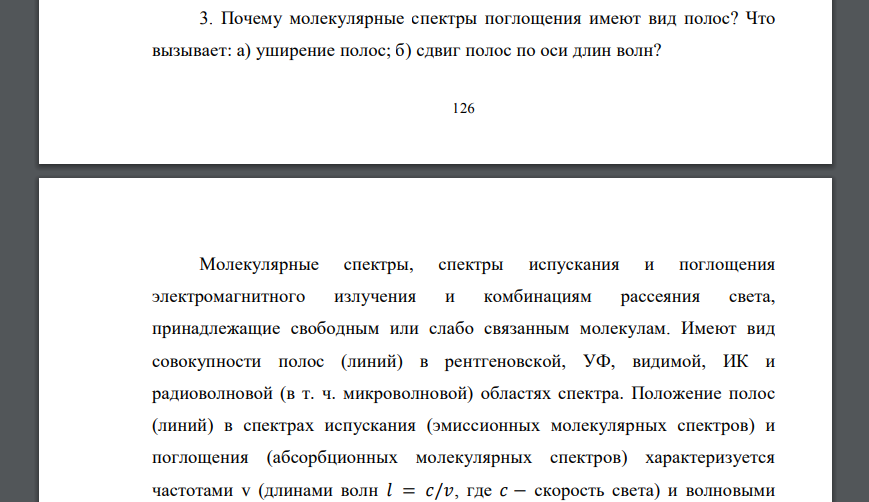 Почему молекулярные спектры поглощения имеют вид полос