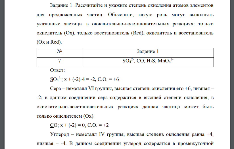 Рассчитайте и укажите степень окисления атомов элементов для предложенных частиц. Объясните, какую роль могут выполнять